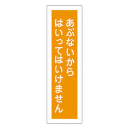 一般安全標識（あぶないからはいっては） - Master