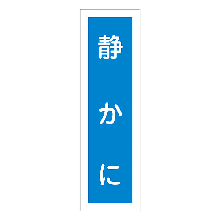 一般安全標識（静かに） - Master
