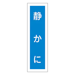 一般安全標識（静かに） - Master