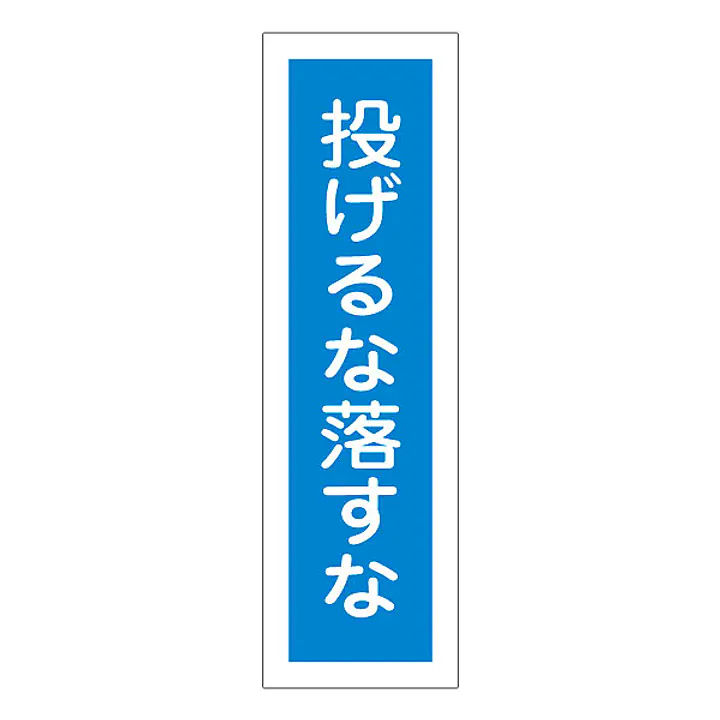一般安全標識（投げるな落すな） - Master