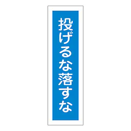 一般安全標識（投げるな落すな） - Master