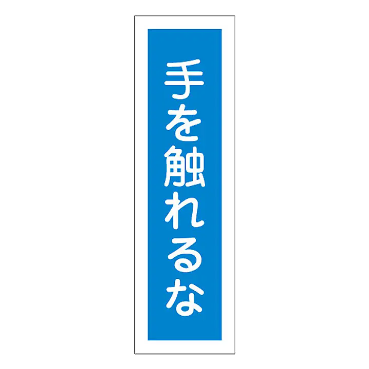 一般安全標識（手を触れるな） - Master