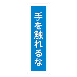 一般安全標識（手を触れるな） - Master