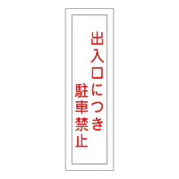 一般安全標識（出入口につき駐車禁止） - Master