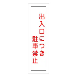 一般安全標識（出入口につき駐車禁止） - Master