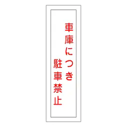 一般安全標識（車庫につき駐車禁止） - Master