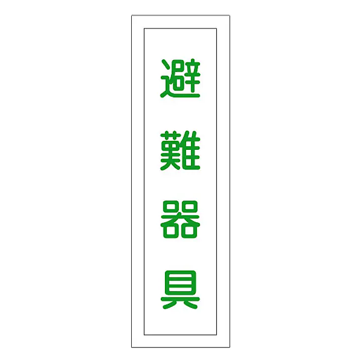 一般安全標識（避難器具） - Master