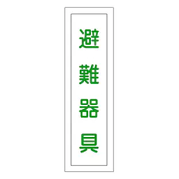 一般安全標識（避難器具） - Master