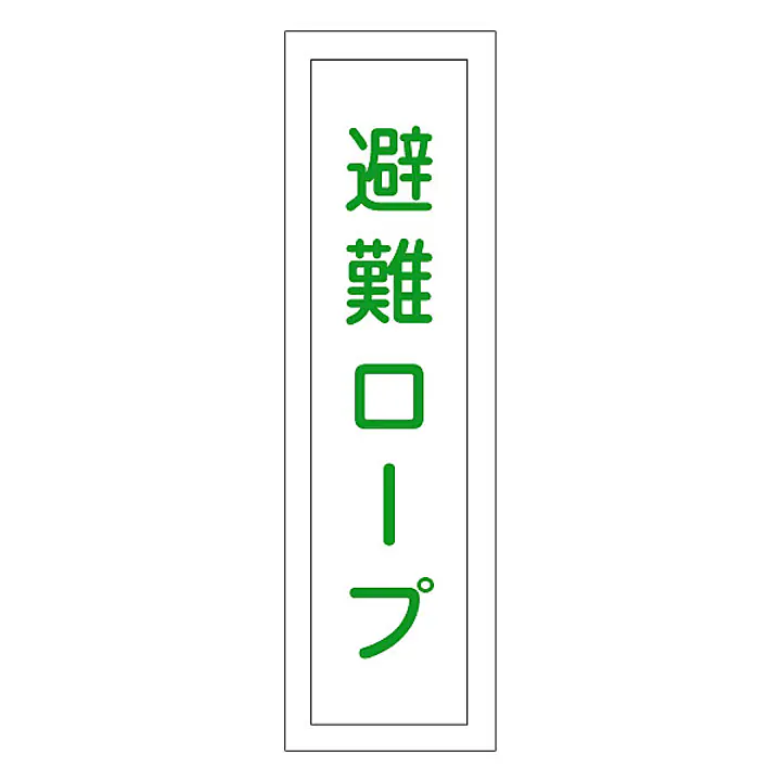 一般安全標識（避難ロープ） - Master