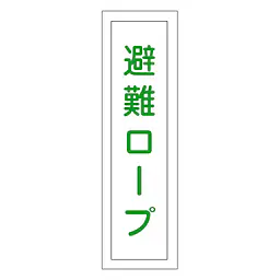 一般安全標識（避難ロープ） - Master