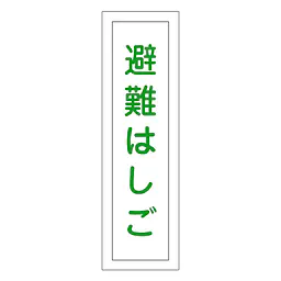 一般安全標識（避難はしご） - Master