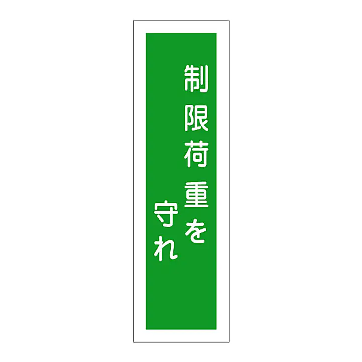 一般安全標識（制限荷重を守れ） - Master