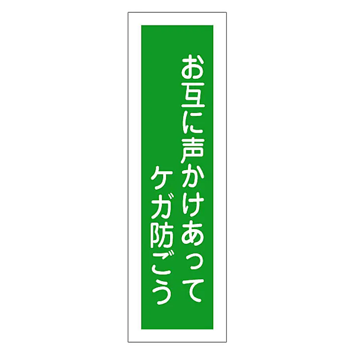 一般安全標識（お互に声かけあって） - Master