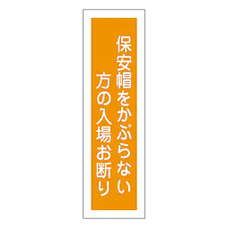 一般安全標識（保安帽をかぶらない方の） - Master