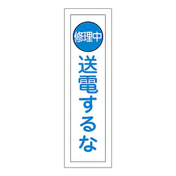 一般安全標識（送電するな） - Master