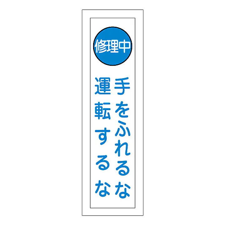 一般安全標識（手をふれるな運転するな） - Master