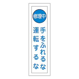 一般安全標識（手をふれるな運転するな） - Master
