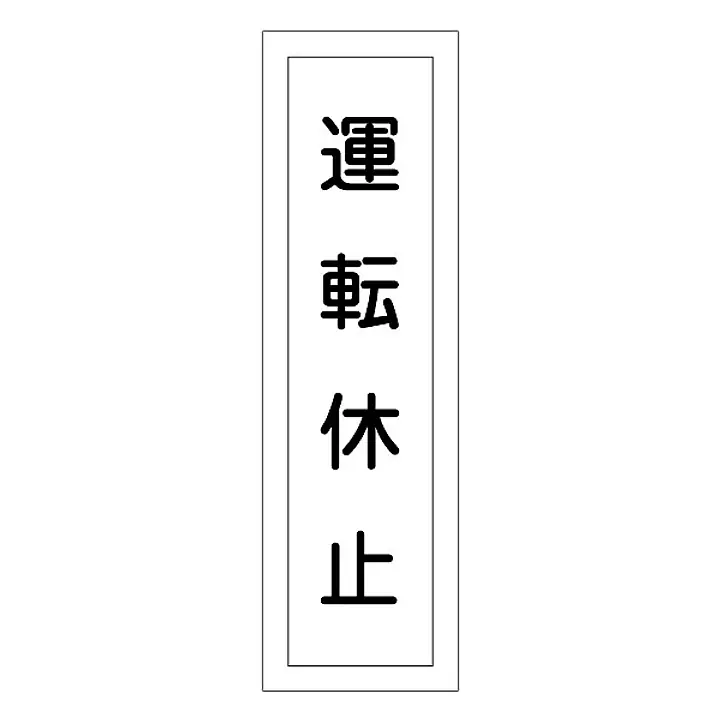 一般安全標識（運転休止） - Master
