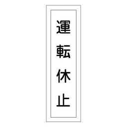 一般安全標識（運転休止） - Master