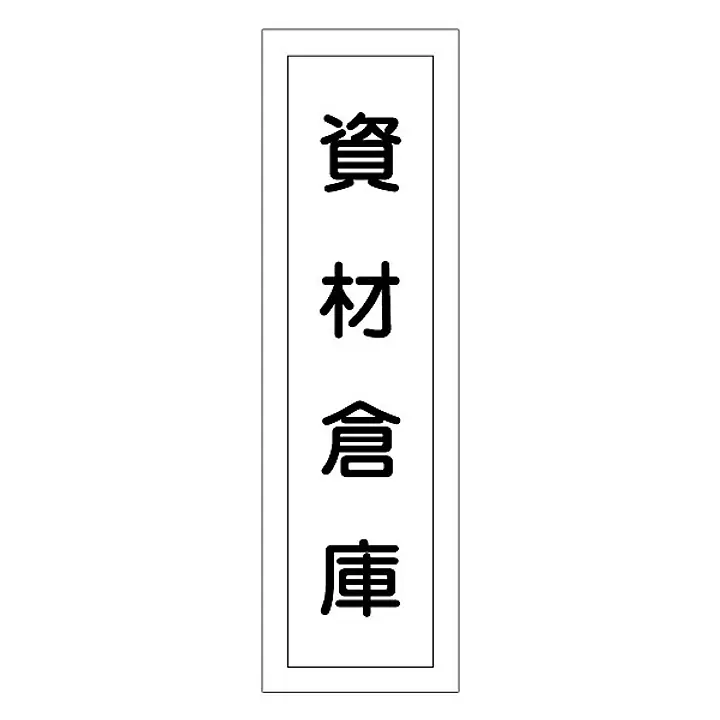 一般安全標識（資材倉庫） - Master