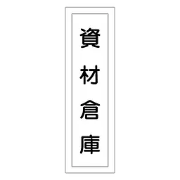 一般安全標識（資材倉庫） - Master