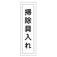 一般安全標識（掃除具入れ） - Master