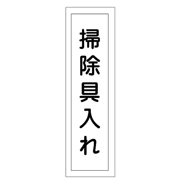 一般安全標識（掃除具入れ） - Master