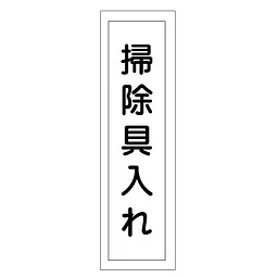 一般安全標識（掃除具入れ） - Master