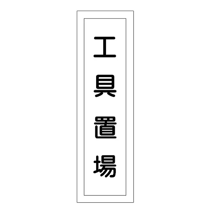 一般安全標識（工具置場） - Master