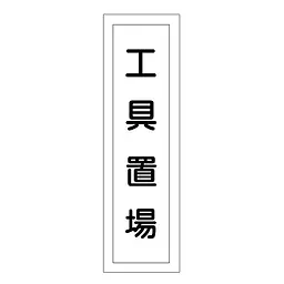一般安全標識（工具置場） - Master