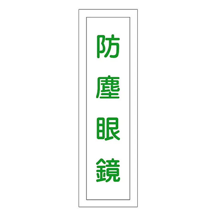 一般安全標識（防塵眼鏡） - Master