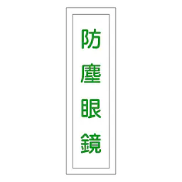 一般安全標識（防塵眼鏡） - Master