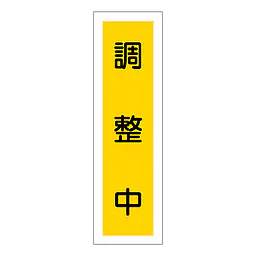 一般安全標識（調整中） - Master