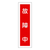 一般安全標識（故障中） - Master