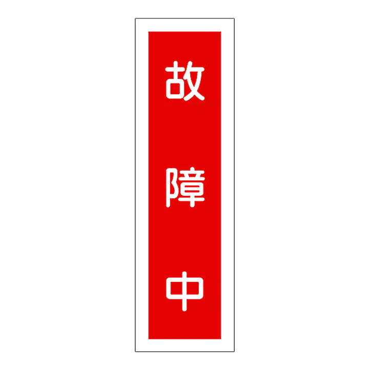 一般安全標識（故障中） - Master