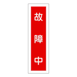一般安全標識（故障中） - Master