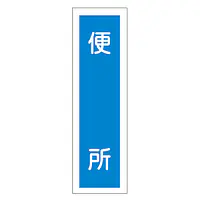 一般安全標識（便　所） - Master