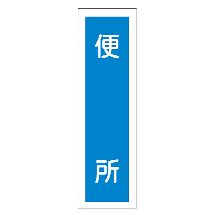一般安全標識（便 所） - Master