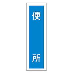 一般安全標識（便 所） - Master