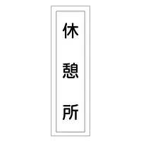 一般安全標識（休憩所） - Master