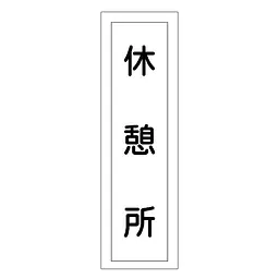 一般安全標識（休憩所） - Master