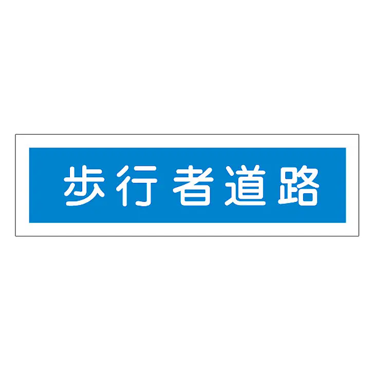 一般安全標識（歩行者道路） - Master