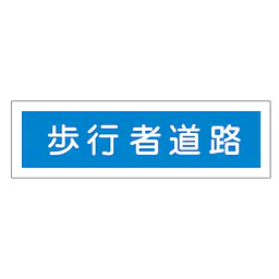 一般安全標識（歩行者道路） - Master