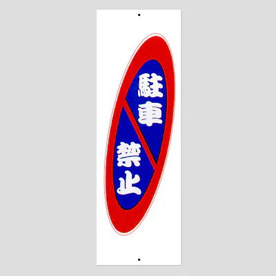環境パネル（駐車禁止） メイン画像