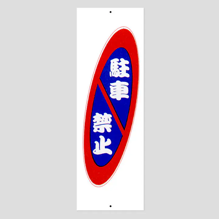 環境パネル（駐車禁止） - Master