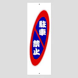 環境パネル（駐車禁止） - Master