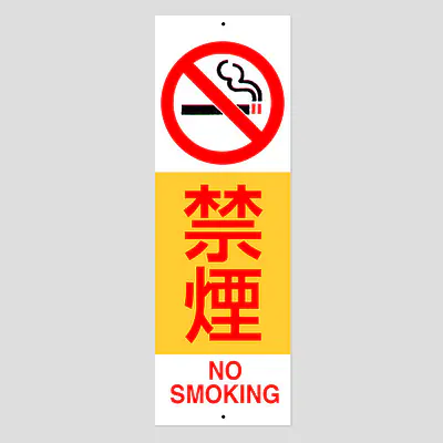 環境パネル（禁煙） メイン画像