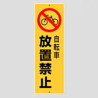 環境パネル（自転車放置禁止） - Master