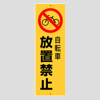 環境パネル（自転車放置禁止） メイン画像