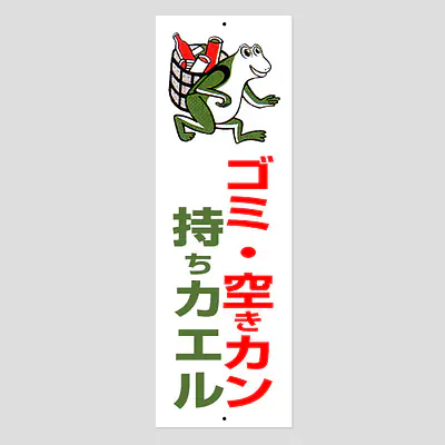 環境パネル（ゴミ・空きカン持ちカエル） メイン画像